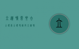 立遗嘱需要去公证处公证吗（请问立遗嘱需要公证吗怎么办）