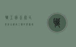 职工因公死亡单位不认定工伤如何处理（在职职工因公死亡）