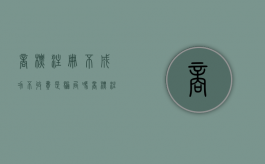 商标注册不成功不收费是骗局吗（商标注册失败原因）