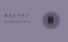 离婚后的孩子抚养费标准（离婚后抚养费按照什么标准）
