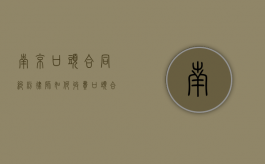 南京口头合同纠纷律师如何收费（口头合同纠纷案例）
