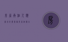房屋承租人应履行什么义务（房屋租赁合同承租人的义务）