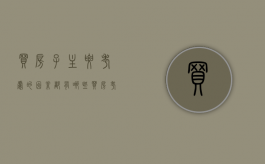 买房子主要考虑的因素都有哪些（买房考虑的几大因素）