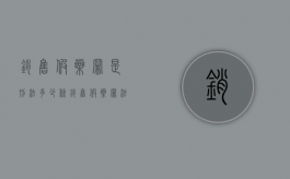 销售假药罪是刑法多少条（销售假药罪法条）