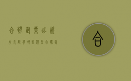 合伙企业出资方式都有哪些类型（合伙企业出资方式都有哪些种类）