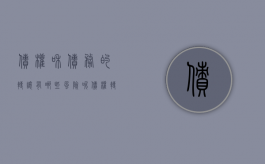 债权和债务的转让有哪些风险呢（债权转让的法律后果是什么）