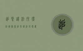 追缴违法所得法律条款（追缴违法所得属于行政处罚吗）