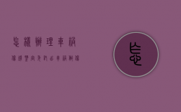 怎样办理车祸伤残鉴定委托（出车祸做伤残鉴定是否需要本人出钱）