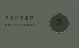 未约定保证期间,担保人可以免除担保责任吗（未约定保证期间,担保人可以免除担保责任吗）