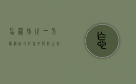 怎样防止一方隐蔽自己财产（如何防止夫妻一方转移财产）