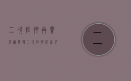 二次抵押再买房划算吗（二次抵押房产可以贷款多少年）