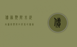 债务期限未约定 担保期限如何算的（债务期限未约定 担保期限如何算利息）