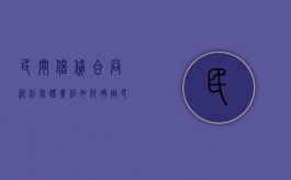民间借贷合同纠纷举证责任如何确定？（民间借贷纠纷举证责任如何分配）