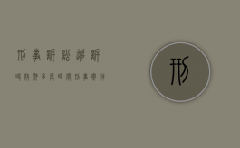 刑事诉讼追诉时效期多长时间（刑事案件追诉时效多长时间）