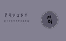 医院设立注册资本金有哪些规定（医院设立注册资本金有哪些规定要求）