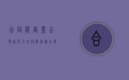 合同能否盖公章给别人（合同能否盖公章有效）