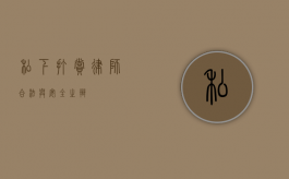 私下打赏律师，合法与安全之辩