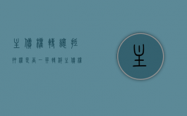 主债权转让抵押权是否一并转移（主债权转让抵押权是否一并转移）