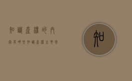 知识产权的内容有哪些（知识产权主要包括哪些方面）
