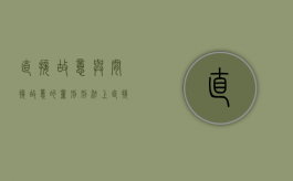 直接故意与间接故意的量刑（刑法上直接故意与间接故意的区别）