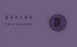 涉及存在收回可能的宅基地有哪些（2021收回农村宅基地）