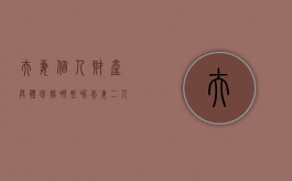 夫妻个人财产具体包括哪些呢（夫妻二人财产独立协议有法律效力吗）