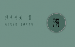 孩子的第一监护人是谁（第一监护人是爸爸还是妈妈 幼儿园）