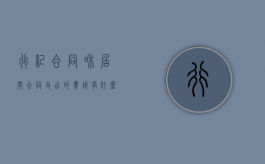 行纪合同和居间合同支出的费用有什么差别（居间合同与委托合同、行纪合同的区别）