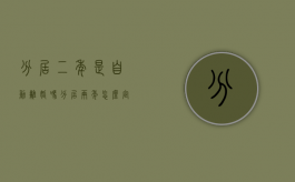 分居二年是自动离婚吗（分居两年怎么定义）