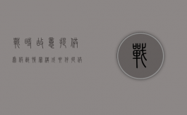 战时故意提供虚假敌情罪构成要件（提供虚假情况掩盖事实）