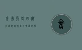 会因为婚姻无效导致遗嘱无效吗（导致婚姻无效的情况）