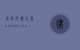 律师，捍卫正义与争取利益的坚守