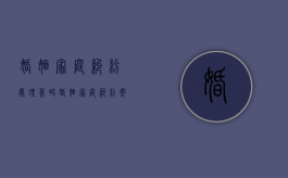 婚姻家庭纠纷处理策略（婚姻家庭纠纷案例和解决）
