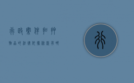 行政案件扣押物品的法律依据条款有哪些（行政案件扣押物品的法律依据条款规定）