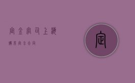 定金官司（上海购房定金合同）