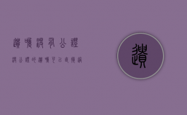 遗嘱没有公证（没公证的遗嘱可以直接过户吗）