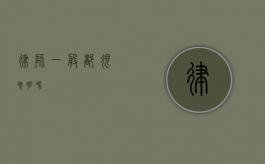 律师一般都很聪明吗？