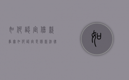 如何认定借款事实（如何认定是借款法律关系）