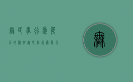 无民事行为能力的条件（无民事行为能力啥意思）