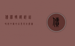 债权转让诉讼时效中断的后果是什么？（债务转让诉讼时效开始计算）