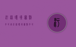 污染环境罪罚多少钱（污染环境罪罚多少钱判刑）