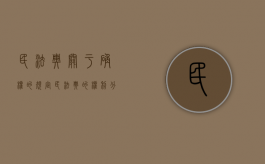 民法典关于确权的规定（民法典的权利分则中各项权利包括）