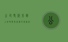 公司老板未到上班时间开会违反劳动法吗？（老板未按时发放工资怎么办,怎样提醒他）