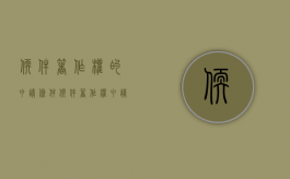 软件著作权的申请条件（软件著作权申请费用和流程）