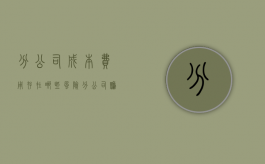 分公司成本费用存在哪些风险（分公司赚的钱怎么分配给总公司）