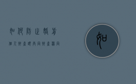 如何防止婚前个人财产跟共同财产混同（怎么规避婚前财产）