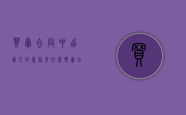 买卖合同中出卖人的义务是什么（买卖合同中出卖人的义务不属于什么）