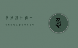急用钱在职一次性提取公积金（买房子取公积金需要什么手续和证件）