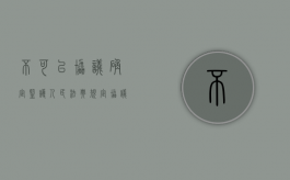 不可以协议确定监护人（民法典规定协议确定监护人应当尊重谁的真实意愿）