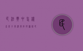 民法典中怎样查房子有没有抵押担保（民法典中怎样查房子有没有抵押担保人）